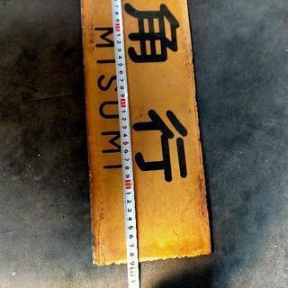 値下げ→昭和レトロ当時物 鉄道ホーロー看板 三角 国鉄 鉄製