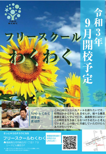 フリースクール講師 及びボランティア募集 わくわく 新白河 白河の教育の無料求人広告 アルバイト バイト募集情報 ジモティー