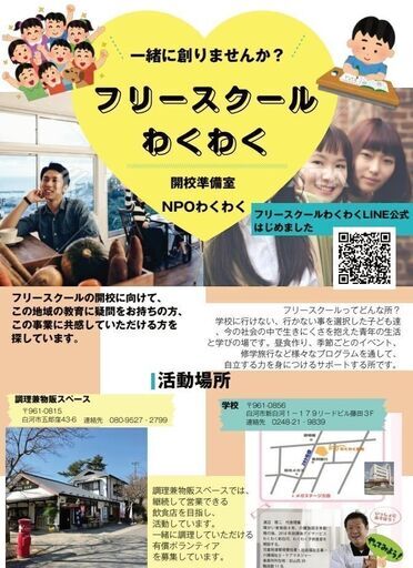 フリースクール講師 及びボランティア募集 わくわく 新白河 白河の教育の無料求人広告 アルバイト バイト募集情報 ジモティー