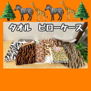 🌈タオル❣️🌈ゼブラ柄🦓ジラーフ柄🦒タオルなどおまとめ❣️