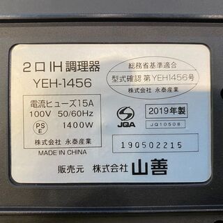 【愛品館八千代店】YAMAZEN(山善)2019年製二口IHクッキングヒーターYEH-1456【愛八DS】 