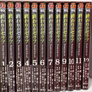 終わりのセラフ1巻〜12巻　& 暗殺教室