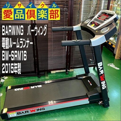 【愛品倶楽部柏店】BARWING(バーウィング) 電動ルームランナー BW-SRM16 2015年製【問合わせ番号：121-004513 002】