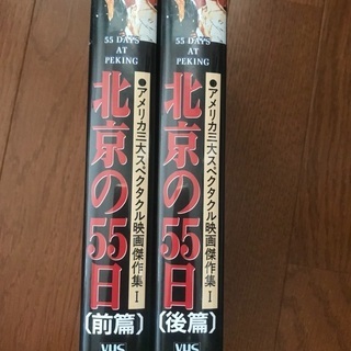 VHS 北京の55日　前篇/後篇