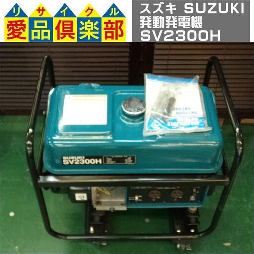 【愛品倶楽部柏店】スズキ(SUZUKI) 発動発電機 SV2300H 2300W 【問合わせ番号：127-020384 002】