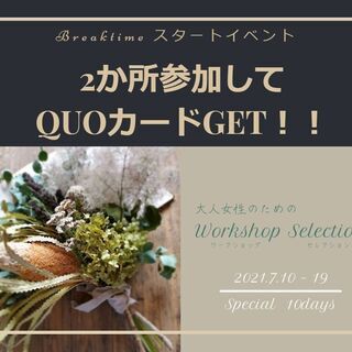 ～葛西会場～（７Rooms Hotel & Cafe）大人女性のためのWorkshop Selection　Special 10Days − 東京都