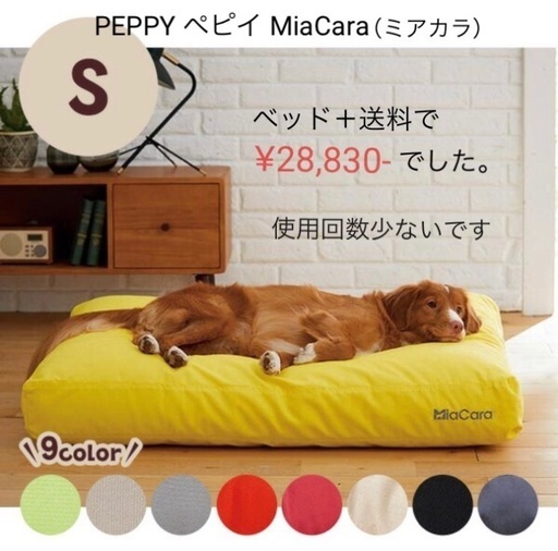 PEPPY ペピイ MiaCara（ミアカラ）ペット用ベッド - 東京都のその他