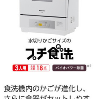 【ネット決済】Panasonic食器洗い乾燥機　プチ食洗機ホワイ...