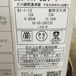ガス湯沸かし器 パロマ 都市ガス 2018年製 PH-5BV-1