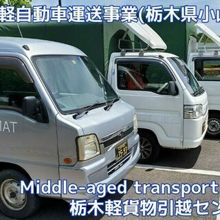 Middle-aged transport LLC.(軽貨物運送...