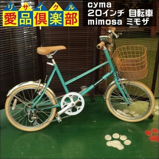 10/5商談中【愛品倶楽部柏店】cyma 20インチ 自転車 mimosa(ミモザ) ミニベロ ジェードグリーン 【問合わせ番号：122-042684 002】
