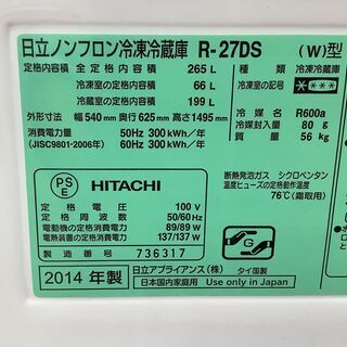 HITACHI/日立 3ドア冷蔵庫 265L R-27DS 2014年製【ユーズドユーズ