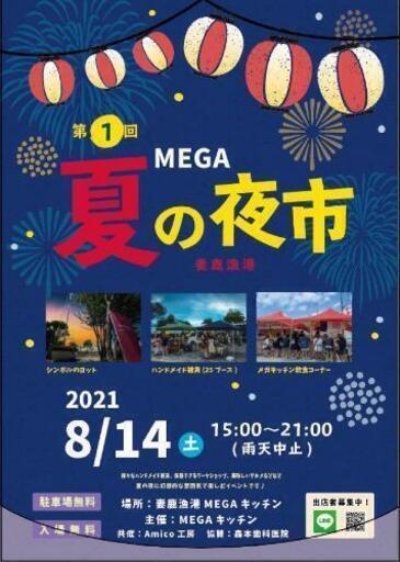 8月28日に延期 Mega夏の夜市 Mega夏の夜市 白浜の宮のフリーマーケットのイベント参加者募集 無料掲載の掲示板 ジモティー