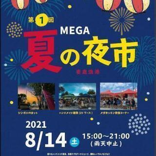 【8月28日に延期】MEGA夏の夜市