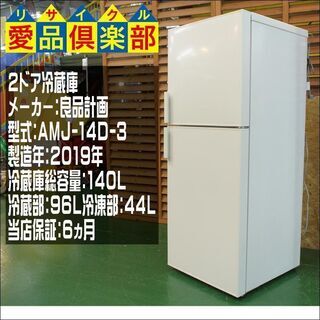 【愛品倶楽部 柏店】【保証有り】良品計画 単身者向け2ドア冷蔵庫 2019年製。清掃動作確認済み商品です。 愛品倶楽部 柏店】【保証有り】良品計画 単身者向け2ドア冷蔵庫 2019