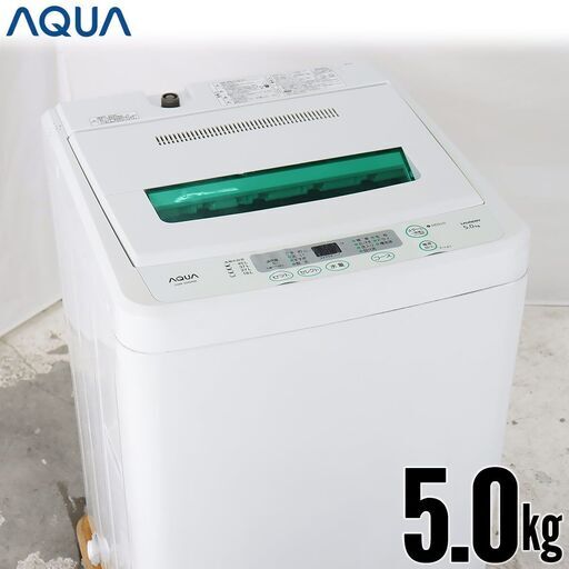 中古 全自動洗濯機 縦型 5kg 訳あり特価 AQUA AQW-S502-W 節水 京都在庫 DE3394