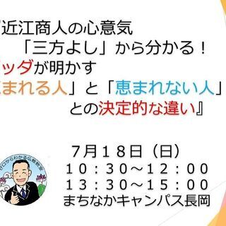 7/18(日)『近江商人の心意気「三方よし」から分かる！ブッダが...