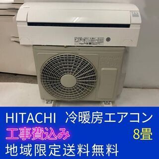 工事費込み HITACHI冷暖房エアコン 8〜10畳用内部クリーン済み