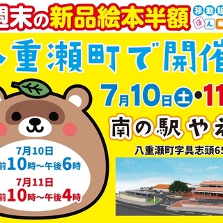 新品絵本が半額で買えます！in 八重瀬町 7/10（土）・11（日）