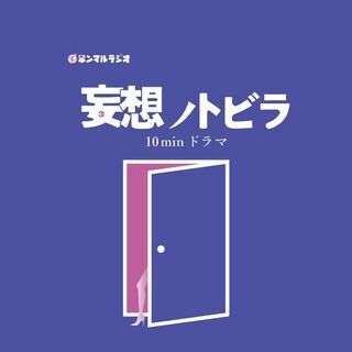 ラジオドラマ制作に興味ある方募集（ボランティアスタッフ）