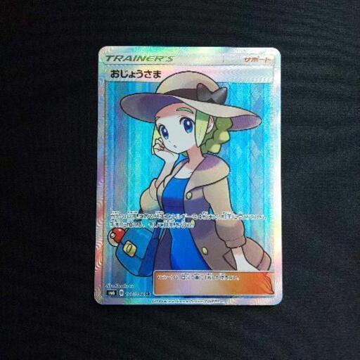 美品 ポケモンカード サポート おじょうさま