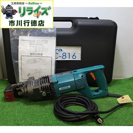 オグラ HBC-816 鉄筋カッター【リライズ市川行徳店】【店頭取引限定】【未使用】ITHCGA2QLZOA