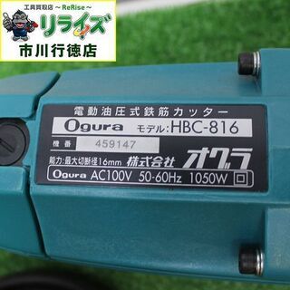 オグラ HBC-816 鉄筋カッター【リライズ市川行徳店】【店頭取引限定 