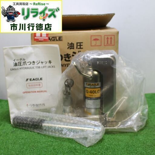 EAGLE イーグル G-40LC 油圧爪付きジャッキ【リライズ市川行徳店】【店頭取引限定】【未使用】