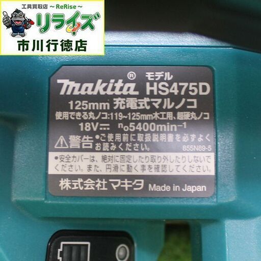 makita マキタ HS475D 充電式マルノコ 本体のみ【リライズ市川行徳店