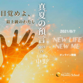 2021年8月 真夏の預言in中野