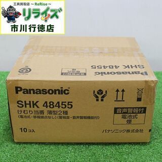 Panasonic パナソニック SHK48455 住宅用火災警報器  けむり当番 薄型2種 電池式  10個セット【リライズ市川行徳店】【店頭取引限定】【未使用】