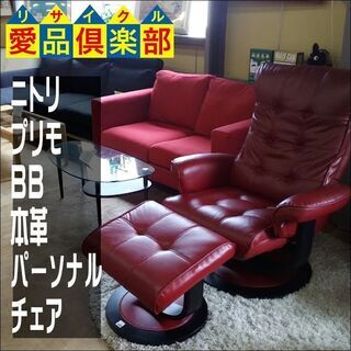 ニトリ　パーソナルチェア　プリモ　BB　レッド　レザー　オットマン ニトリ パーソナルチェア プリモ BB レッド レザー オットマン
