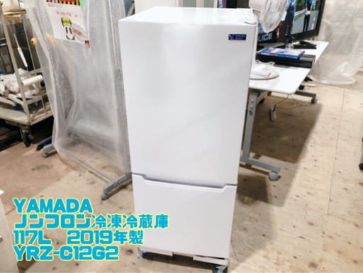 ㉘YAMADA ノンフロン冷凍冷蔵庫 117L  2019年製 YRZ-C12G2 【C8-706】
