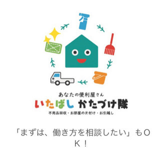 あなたの街の便利屋さん　「いたばし　かたづけ隊」  