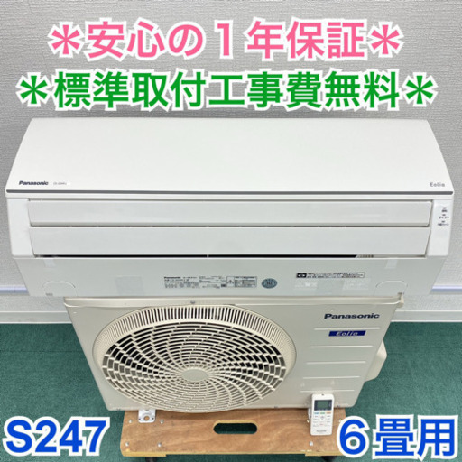 ＊標準取付無料＊安心の1年保証＊パナソニック 2018年製 6畳用＊S247