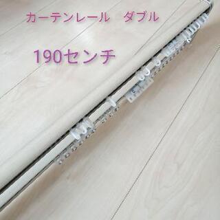 【美品】タチカワ　カーテンレール　ダブル　１８０センチ　白