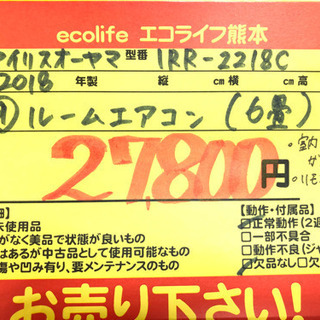 ⑨アイリスオーヤマ ルームエアコン 6畳 2018年製 IRR-2218C【C11-706】