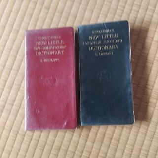 古い英和、和英辞典