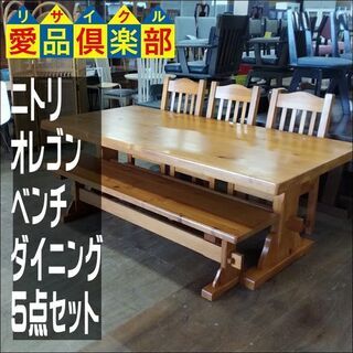 【愛品倶楽部柏店】　ＮＩＴＯＲＩ　ニトリ　オレゴン２００　ベンチダイニング5点セット　【店舗同時販売中】