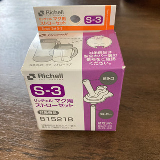 【未使用品】リッチェル マグ用 替ストローセット（B1521B）