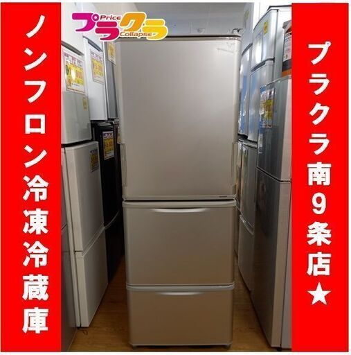 C1008　SHARP　ノンフロン冷凍冷蔵庫　2013年製　SJ-WA35Y-S　送料B　札幌　プラクラ南9条店　カード決済可能