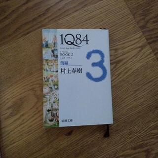 村上春樹『1Q84』3巻