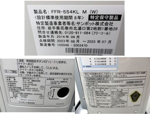 サンポット FF式ストーブ 2016年製 FFR-554KL M ホワイト FFストーブ 半密閉式石油ストーブ 輻射式 石油暖房機 西岡店
