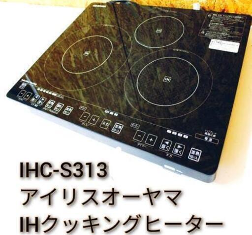 アイリスオーヤマ 3口 IHクッキングヒーター IHC-S313