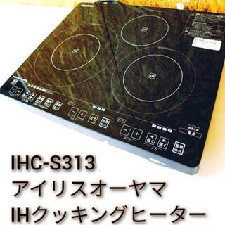アイリスオーヤマ 3口 IHクッキングヒーター IHC-S313