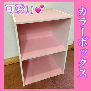 ✨インテリアハウス✨【２段カラーボックス】ピンク色❣️