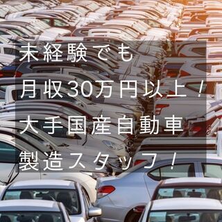 【家具家電付き寮費無料！】大手有名国産自動車の製造スタッフ＜月収...