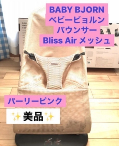 【美品!再掲載】バウンサーBABY BJORN Bliss Airメッシュ
