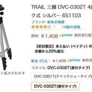 新品　未開封　TRAIL 三脚 DVC-0302T 4段 レバー...