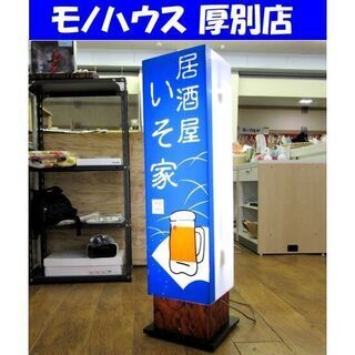 居酒屋 電光 縦型 看板 電飾 高さ：約103cm 行燈 スタン...